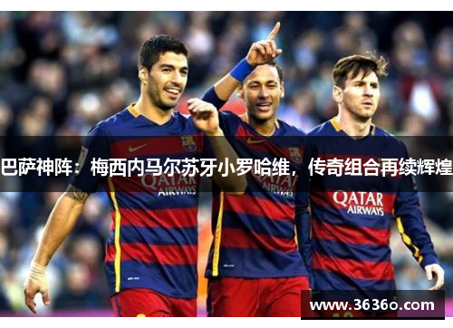 巴萨神阵：梅西内马尔苏牙小罗哈维，传奇组合再续辉煌