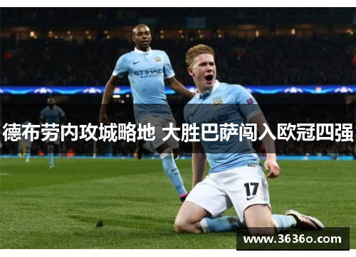 德布劳内攻城略地 大胜巴萨闯入欧冠四强