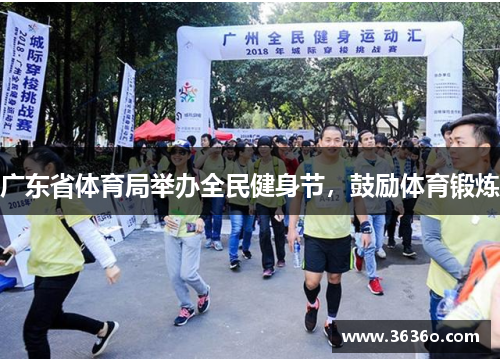 广东省体育局举办全民健身节，鼓励体育锻炼
