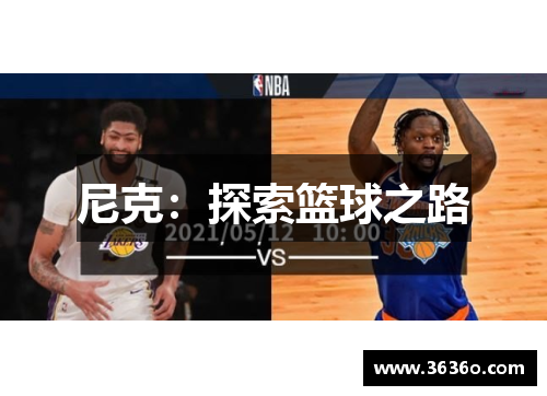 尼克：探索篮球之路