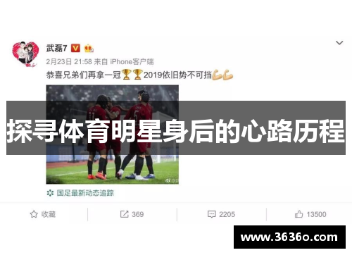 探寻体育明星身后的心路历程