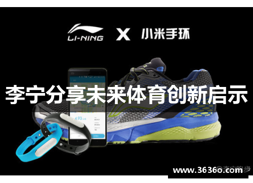 李宁分享未来体育创新启示