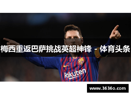 梅西重返巴萨挑战英超神锋 - 体育头条