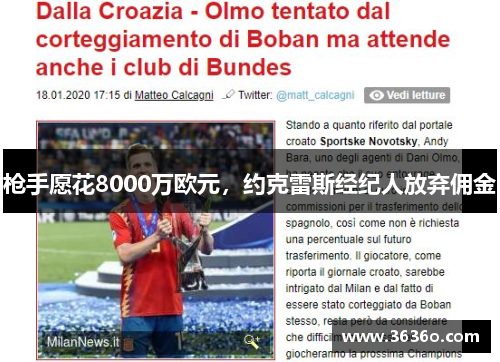 枪手愿花8000万欧元，约克雷斯经纪人放弃佣金