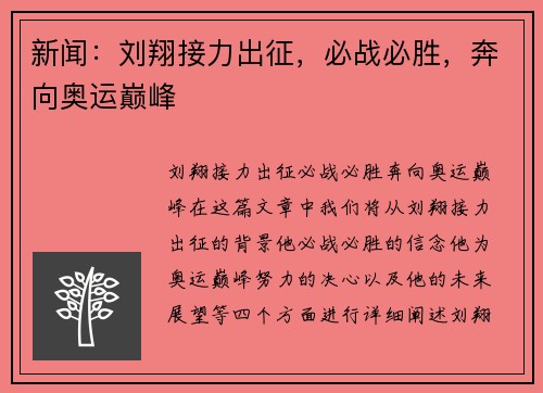 新闻：刘翔接力出征，必战必胜，奔向奥运巅峰