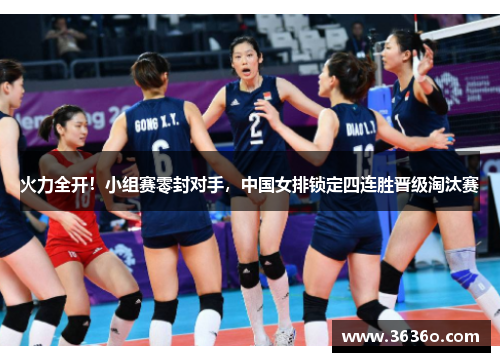 火力全开！小组赛零封对手，中国女排锁定四连胜晋级淘汰赛