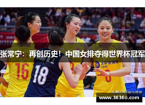 张常宁：再创历史！中国女排夺得世界杯冠军