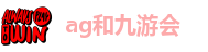 ag九游会创始人简介